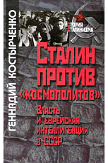 Сталин против «космополитов».  Власть и еврейская интеллигенция в СССР