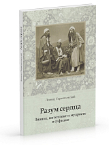 Разум сердца.  Знание,  интеллект и мудрость в суфизме