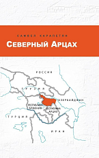 Северный Арцах