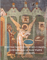 Росписи Успенского собора Княгинина монастыря во Владимире