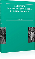 Летопись жизни и творчества Б.  Л.  Пастернака т1