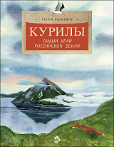 Курилы.  Самый край российской земли