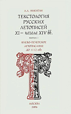 Текстология русских летописей 11 - начала 14 вв в1