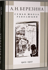 Семья.  Школа.  Революция 1902-1920