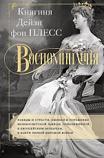 Воспоминания.  Победы и страсти,  ошибки и поражения великосветской львицы,  приближенной к европейским монархам в канун Первой мировой войны