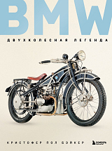 BMW.  Двухколесная легенда