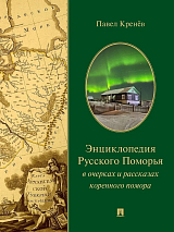 Энциклопедия Русского Поморья в очерках и рассказах коренного помора