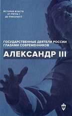 Александр III