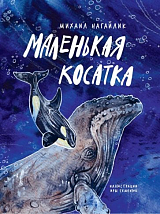 Маленькая косатка