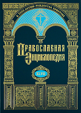 Православная энциклопедия.  Том 47