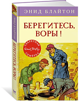 Берегитесь,  воры! Книга 5