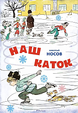 Наш каток (Художник А.  Каневский)