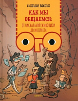 Как мы общаемся: от наскальной живописи до Интернета