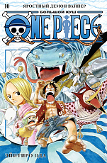 One Piece.  Большой куш.  Кн.  10.  Яростный Демон Вайпер