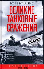 Великие танковые сражения.  Стратегия и тактика.  1939-1945