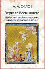 Зеркала Всевышнего.  Небесный двойник человека в иудейской апокалиптике