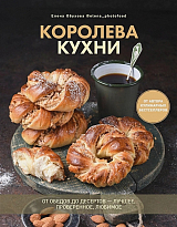 Королева кухни.  От обедов до десертов-лучшее,  проверенное,  любимое (16+)