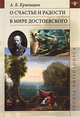 О счастье и радости в мире Достоевского