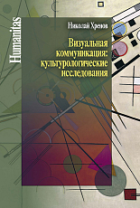 Визуальная коммуникация: культурологические исследования