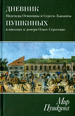 Дневник Надежды Осиповны и Сергея Львовича Пушкиных в письмах к дочери Ольге Сергеевне