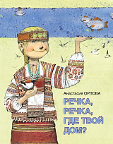 Речка,  речка,  где твой дом?