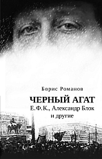 Черный агат.  Е.  Ф.  К.  ,  Александр Блок и другие.  Повествование в комментариях и письмах