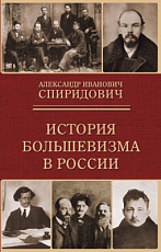 История большевизма в России