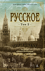 Русское (в 2-х томах) (комплект) (мягк/обл.  )