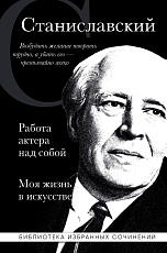 Константин Станиславский.  Работа актера над собой.  Моя жизнь в искусстве (черная обложка)