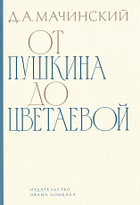 От Пушкина до Цветаевой