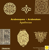 Arabesques.  Арабески