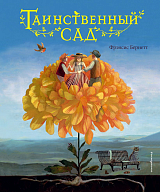 Таинственный сад (ил.  М.  ди Джорджо)