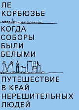 Когда соборы были белыми.  Путешествие в край нерешительных людей