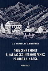 Польский сюжет в кавказско-черноморских реалиях XIX века.  Монография