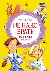 Не надо врать.  Рассказы для детей