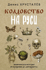 Колдовство на Руси.  Политическая история от Крещения до «Антихриста»