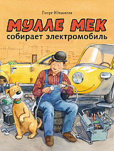 Мулле Мек собирает электромобиль