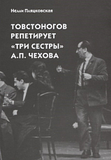 Товстоногов репетирует «Три сестры» А.  П.  Чехова