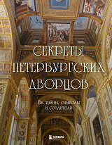 Секреты петербургских дворцов.  Их тайны,  символы и создатели