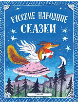 Русские народные сказки (Васнецов)