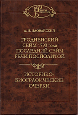 Гродненский сейм 1793 года.  Последний сейм Речи Посполитой.  Историко-биографические очерки