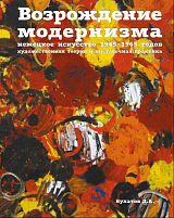 Возрождение модернизма.  Немецкое искусство 1945-1965 годов