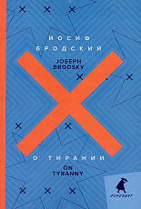 О тирании = On Tyranny: избранные эссе: на русск.  и англ.  яз