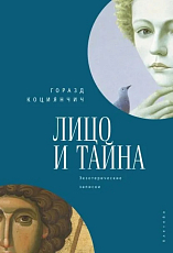 Лицо и тайна.  Экзотерические записки