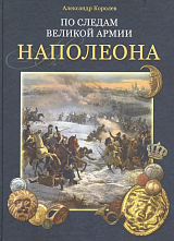 По следам Великой армии Наполеона