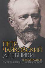 Петр Чайковский.  Дневники.  Николай Кашкин.  Воспоминания о П.  И.  Чайковском