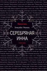 Серебряная Инна