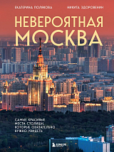 Невероятная Москва.  Самые красивые места столицы,  которые обязательно нужно увидеть