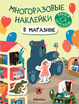 Многоразовые наклейки.  В магазине