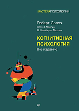 Когнитивная психология.  8-е изд. 